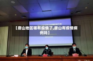 【唐山地区哪有疫情了,唐山有疫情病例吗】