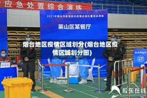 烟台地区疫情区域划分(烟台地区疫情区域划分图)