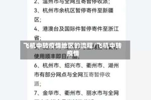 飞机中转疫情地区的流程/飞机中转 疫情