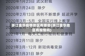 浙江金华疫情地区有哪些(浙江金华地区有疫情吗)