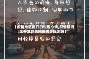 【疫情地区离开的说说心情,疫情期间离开本地再回来需要隔离吗】