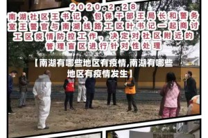 【南湖有哪些地区有疫情,南湖有哪些地区有疫情发生】