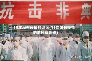 19年没有疫情的地区(19年没有疫情的地区有哪些)