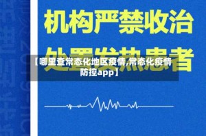 【哪里查常态化地区疫情,常态化疫情防控app】
