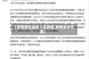 【疫情地区返乡人员政策,疫情返乡范围】