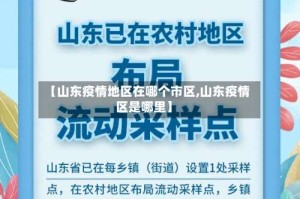 【山东疫情地区在哪个市区,山东疫情区是哪里】