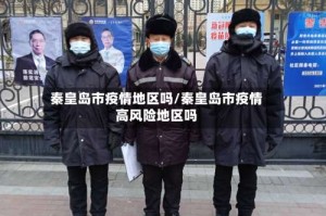 秦皇岛市疫情地区吗/秦皇岛市疫情高风险地区吗
