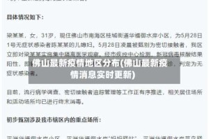 佛山最新疫情地区分布(佛山最新疫情消息实时更新)