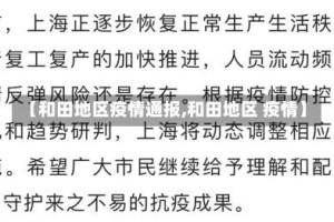 【和田地区疫情通报,和田地区 疫情】