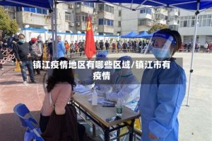 镇江疫情地区有哪些区域/镇江市有疫情
