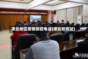 凌云地区疫情防控电话(凌云防疫站)