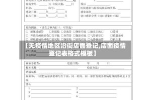 【无疫情地区沿街店面登记,店面疫情登记表格式模板】