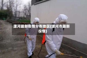 漯河最新疫情分布地区(漯河市最新役情)
