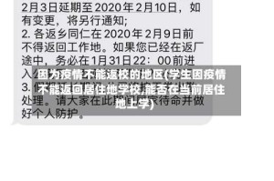 因为疫情不能返校的地区(学生因疫情不能返回居住地学校,能否在当前居住地上学)