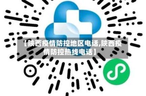 【陕西疫情防控地区电话,陕西疫情防控热线电话】