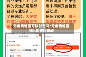无疫情地区可以邮寄吗/无疫情地区可以邮寄吗快递