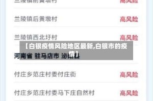【白银疫情风险地区最新,白银市的疫情】