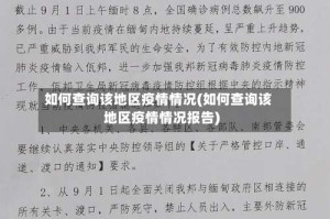 如何查询该地区疫情情况(如何查询该地区疫情情况报告)