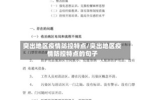 突出地区疫情防控特点/突出地区疫情防控特点的句子