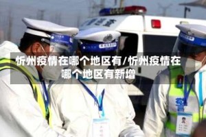 忻州疫情在哪个地区有/忻州疫情在哪个地区有新增