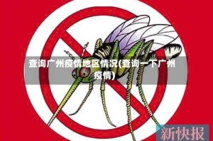 查询广州疫情地区情况(查询一下广州疫情)