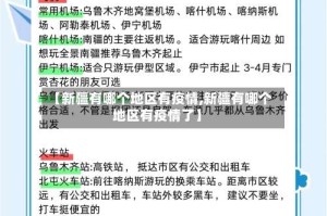 【新疆有哪个地区有疫情,新疆有哪个地区有疫情了】