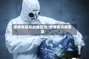 疫情有暴发的地区吗/疫情有没有爆发