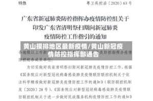 黄山摸排地区最新疫情/黄山新冠疫情防控指挥部通告