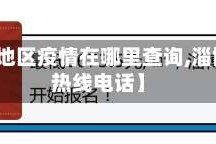 【淄博地区疫情在哪里查询,淄博疫情热线电话】