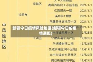 新疆今日疫情风险地区(新疆今日的疫情通报)