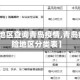 【风险地区查询青岛疫情,青岛疫情风险地区分类表】