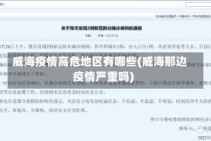 威海疫情高危地区有哪些(威海那边疫情严重吗)