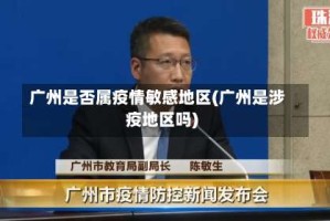 广州是否属疫情敏感地区(广州是涉疫地区吗)