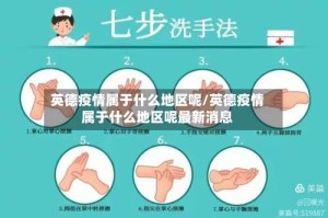 英德疫情属于什么地区呢/英德疫情属于什么地区呢最新消息