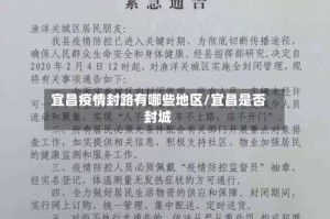 宜昌疫情封路有哪些地区/宜昌是否封城