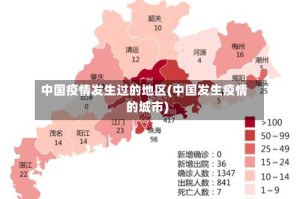 中国疫情发生过的地区(中国发生疫情的城市)