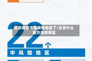 北京哪里不是疫情地区了/北京什么地方是疫情区