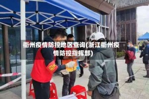 衢州疫情防控地区查询(浙江衢州疫情防控指挥部)