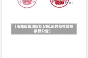 【南充疫情地区划分图,南充疫情防控最新公告】