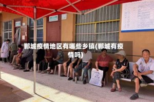 郸城疫情地区有哪些乡镇(郸城有疫情吗)