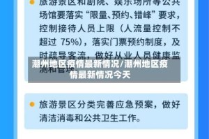 潮州地区疫情最新情况/潮州地区疫情最新情况今天