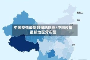 中国疫情最新数据地区图/中国疫情最新地区分布图