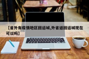 【省外有疫情地区回运城,外省返回运城现在可以吗】