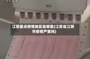 江阴重点疫情地区是哪里(江苏省江阴市疫情严重吗)
