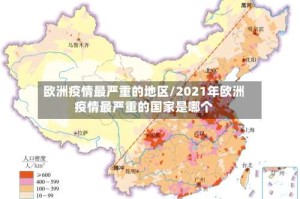 欧洲疫情最严重的地区/2021年欧洲疫情最严重的国家是哪个