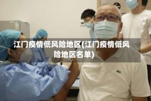 江门疫情低风险地区(江门疫情低风险地区名单)