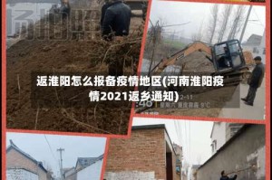 返淮阳怎么报备疫情地区(河南淮阳疫情2021返乡通知)