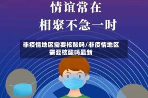 非疫情地区需要核酸吗/非疫情地区需要核酸吗最新