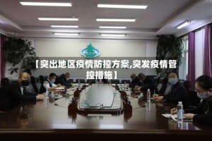 【突出地区疫情防控方案,突发疫情管控措施】