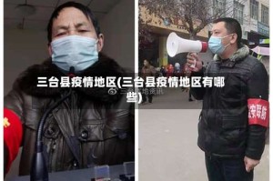 三台县疫情地区(三台县疫情地区有哪些)